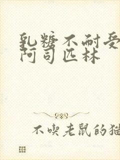 乳糖不耐受po阿司匹林