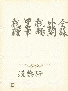 戏里戏外全文阅读笔趣阁苏玛丽