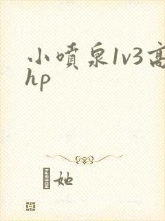 小喷泉1v3高hp