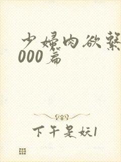 少妇肉欲系列1000篇封面