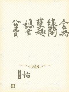 公媳孽缘全文免费笔趣阁无弹窗