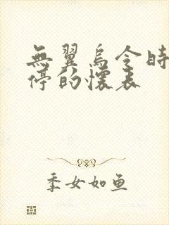 无翼乌令时间暂停的怀表