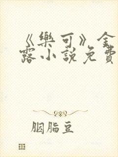 《乐可》金银花露小说免费在线阅读