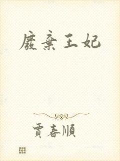废弃王妃封面