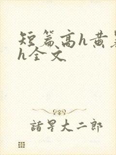 短篇高h黄暴辣h全文
