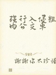 强行入侵粗暴h肉公交车封面