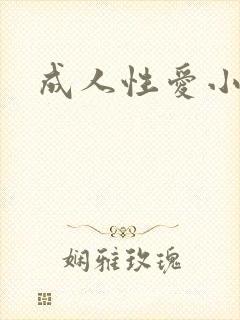 成人性爱小说