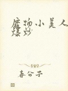 废物小美人总被爆炒