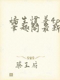 娇生惯养4ph笔趣阁最新章节