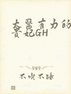 太医有力的撞着贵妃GH封面