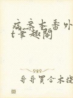 病案本番外txt笔趣阁