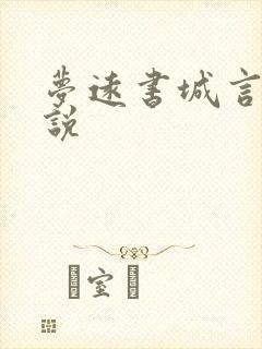 梦远书城言情小说