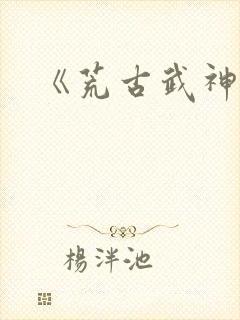 《荒古武神》