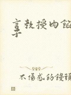 言教授肉馅小饺子