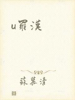 u罗汉