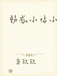 动感小站小蝶