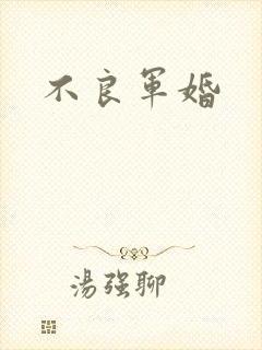 不良军婚