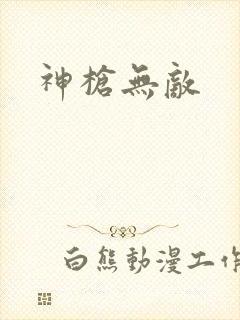 神枪无敌
