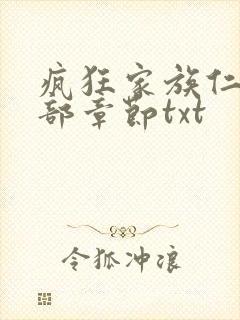 疯狂家族仁昌全部章节txt封面