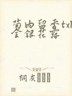 菊内留香txl金银花露