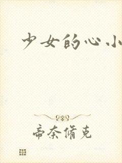 少女的心小说