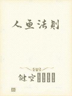 人鱼法则