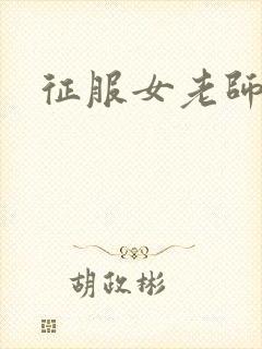 征服女老师