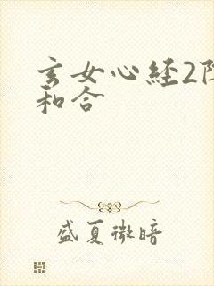 玄女心经2阴阳和合