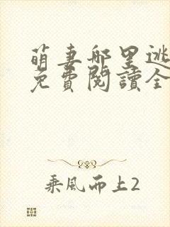 萌妻哪里逃小说免费阅读全文封面