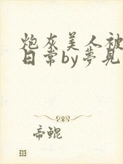 炮灰美人被浇灌日常by梦见好封面