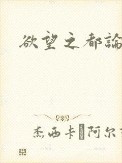欲望之都论坛封面