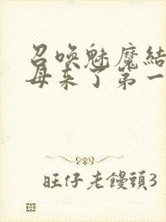 召唤魅魔结果义母来了第一季免费观看