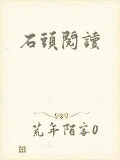 石头阅读