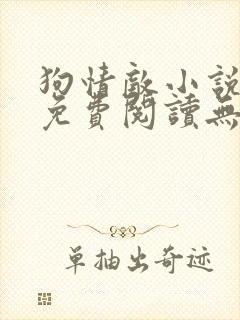 狗情敌小说全文免费阅读无弹窗笔趣36章