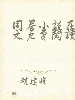 同居小说在线全文免费阅读笔趣阁无弹窗