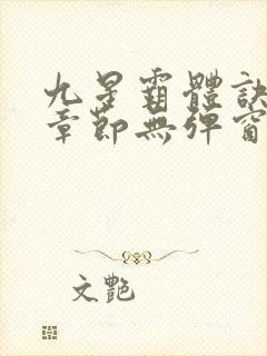 九星霸体诀最新章节无弹窗笔趣阁