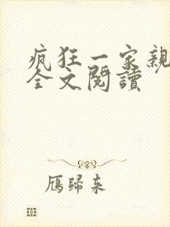 疯狂一家亲徐海全文阅读