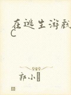 在逃生游戏里挨C