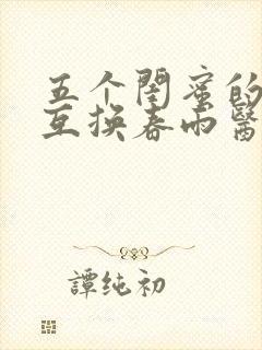 五个闺蜜的疯狂互换春雨医生