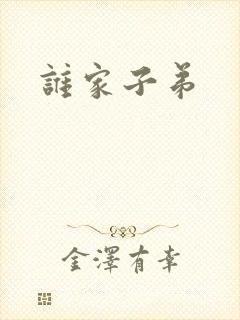谁家子弟