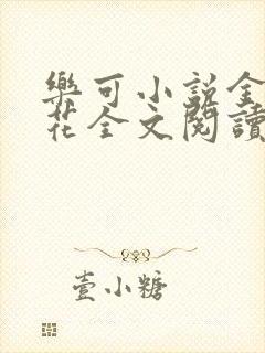 乐可小说金露银花全文阅读