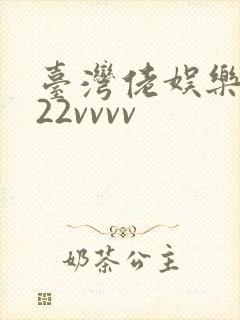 台湾佬娱乐中文22vvvv封面