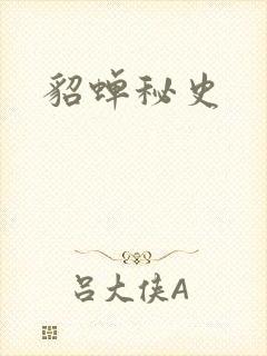 貂蝉秘史