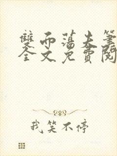 双面荡夫笔趣阁全文免费阅读小说封面