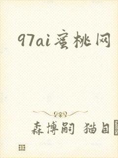 97ai蜜桃网