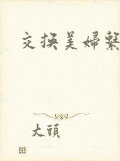 交换美妇系列