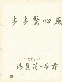 步步惊心原著