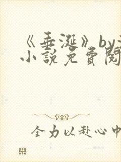 《垂涎》by浅小说免费阅读