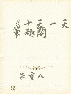 《十天一天赋》笔趣阁