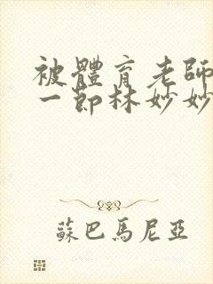 被体育老师c了一节林妙妙封面